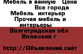 Мебель в ванную › Цена ­ 26 000 - Все города Мебель, интерьер » Прочая мебель и интерьеры   . Волгоградская обл.,Волжский г.